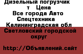Дизельный погрузчик Balkancar 3,5 т › Цена ­ 298 000 - Все города Авто » Спецтехника   . Калининградская обл.,Светловский городской округ 